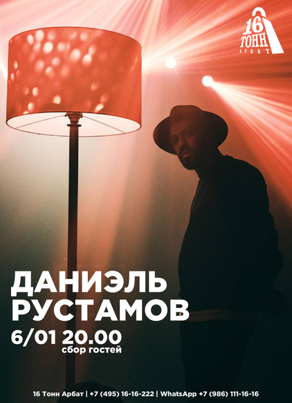 Афиша Даниэль Рустамов